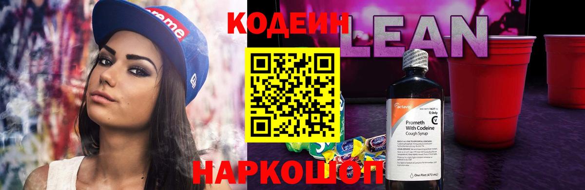 Кодеиновый сироп Lean Purple Drank Кировск